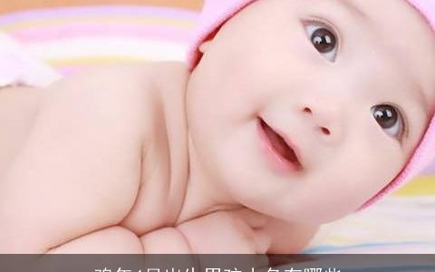 鸡年4月出生男孩小名有哪些