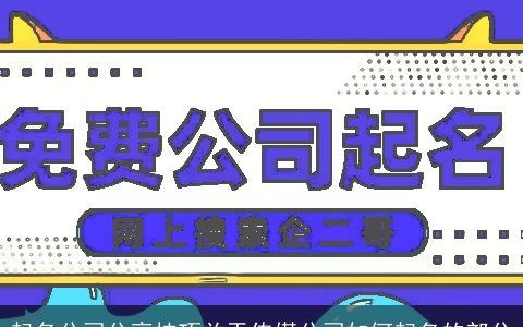 起名公司分享技巧关于传媒公司如何起名的部分