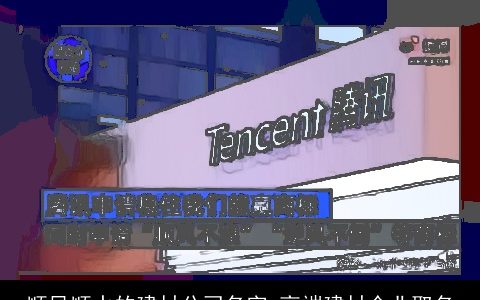 顺风顺水的建材公司名字 高端建材企业取名