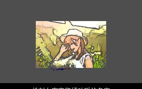 姓刘女宝宝悠扬动听的名字