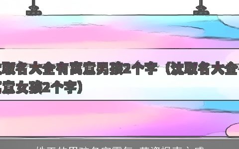 姓王的男孩名字霸气 英姿飒爽之感