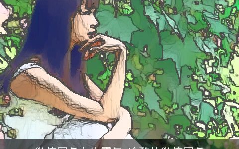 微信网名女生霸气 冷酷的微信网名