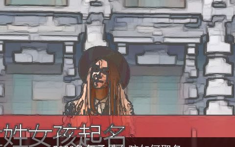 2023兔年孟姓女孩如何取名
