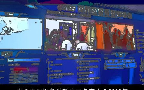 广播电视设备类新公司名字大全2023年