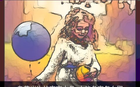 鬼节出生的宝宝小名 小孩名字怎么取