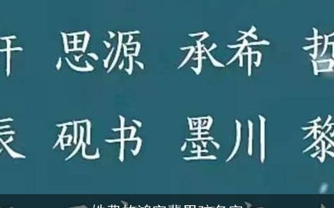 姓费的鸿字辈男孩名字