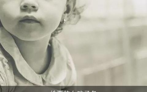 姓覃的女孩子名