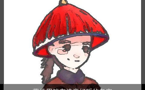 蓝姓男孩有诗意好听的名字