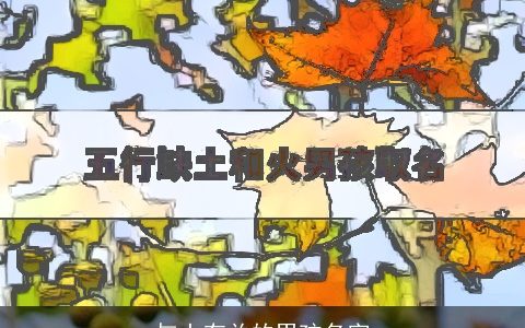 与土有关的男孩名字