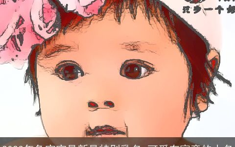 2024年龙宝宝最新最特别乳名 可爱有寓意的小名