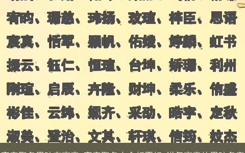 宜字取名男孩有寓意 宜字取名大全好不好 洋气寓意的男孩名字