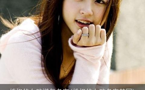 姓权的女孩洋气名字(姓权的女孩名字韩国)