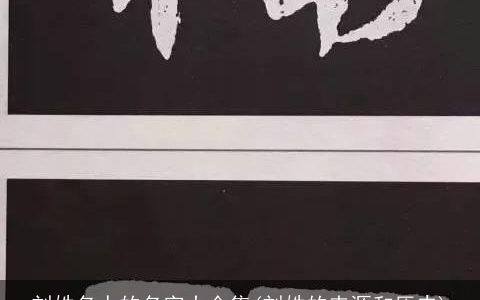 刘姓名人的名字大全集(刘姓的来源和历史)