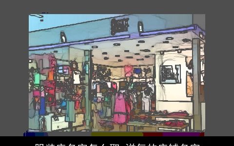 服装店名字怎么取 洋气的店铺名字