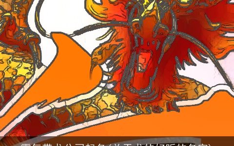 霸气带龙公司起名(关于龙的好听的名字)