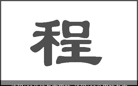 姓程100分的名字男孩_姓程100分男孩名字