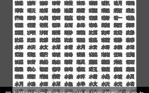 属水男孩名字最佳的字 洋气好听男新生儿起名