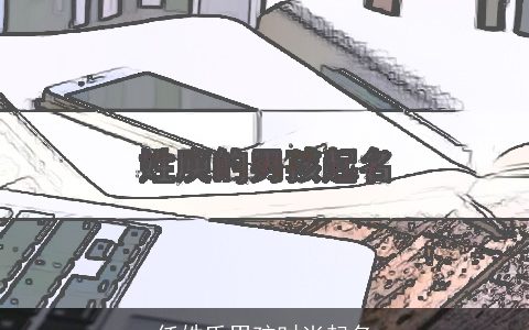 任姓氏男孩时尚起名