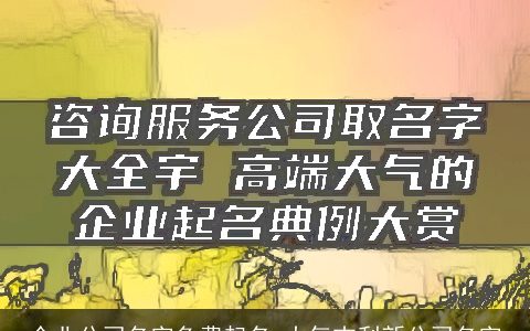 企业公司名字免费起名 大气吉利新公司名字