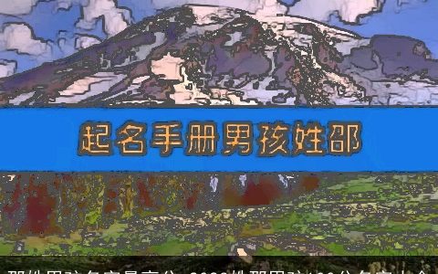 邵姓男孩名字最高分 2023姓邵男孩100分名字大全