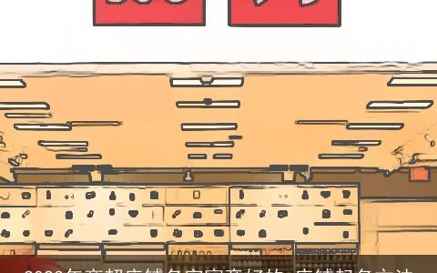 2023年商超店铺名字寓意好的 店铺起名方法