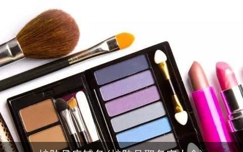 护肤品店铺名(护肤品取名字大全)