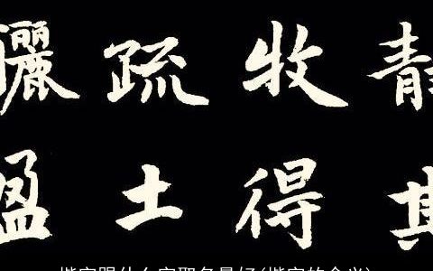 楷字跟什么字取名最好(楷字的含义)