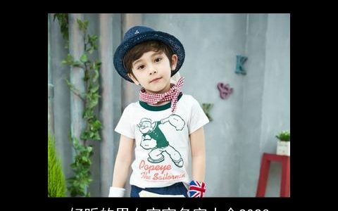 好听的男女宝宝名字大全2023