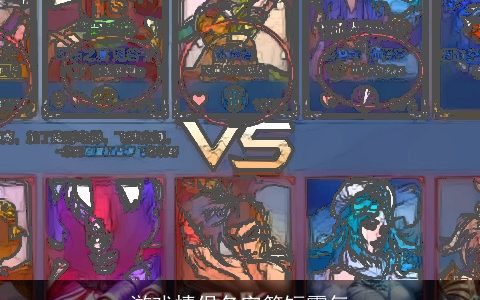 游戏情侣名字简短霸气