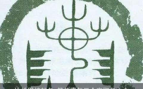 边姓男核起名 简单霸气三个字取名大全