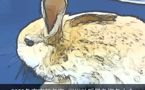 2023兔宝宝起名字 娓娓动听属兔取名大全