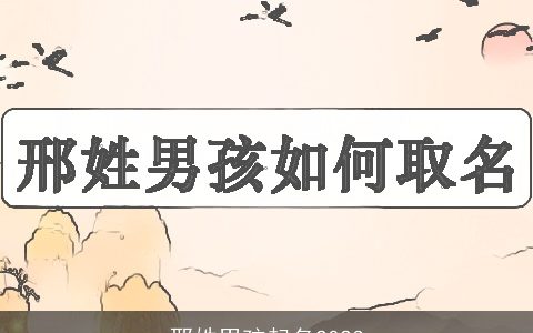 邢姓男孩起名2023