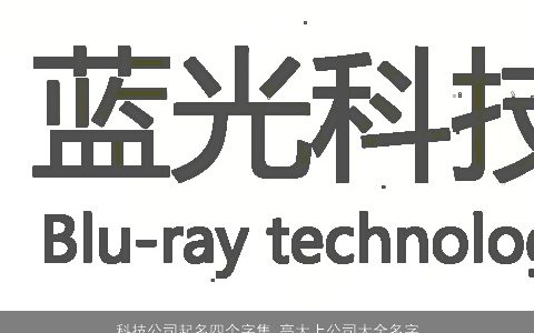 科技公司起名四个字集 高大上公司大全名字大全 2024独一无二好听的公司公司名字