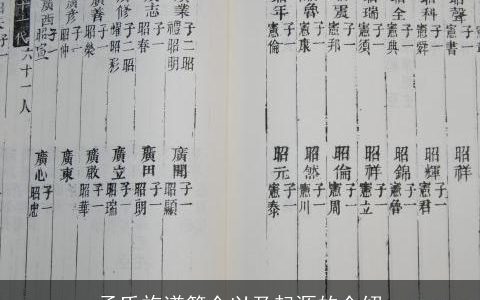 孟氏族谱简介以及起源的介绍