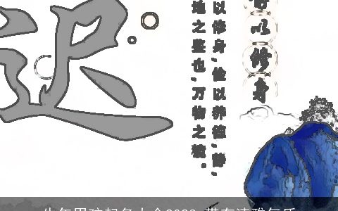 牛年男孩起名大全2024 带有清雅气质