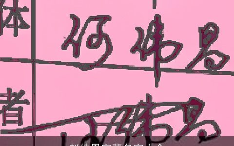 赵姓恩字辈名字大全