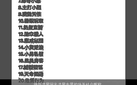 绝版渣男网名渣男专属的快手社会昵称大全 好听稀少的男网名男昵称名字最新