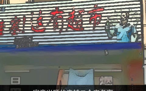 寓意兴旺的店铺二个字名字