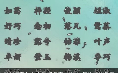 2024年新生儿女孩取名字大全 仙气冷艳的名字