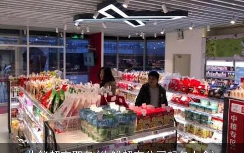 生鲜超市取名(生鲜超市公司起名大全)