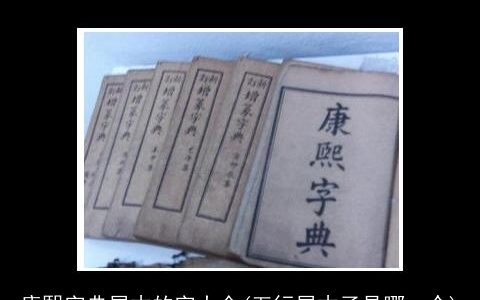 康熙字典属木的字大全(五行属木子是哪一个)