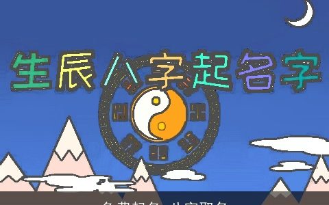 免费起名 八字取名