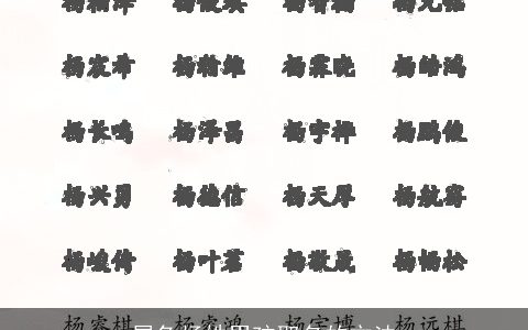 属兔杨姓男孩取名的方法