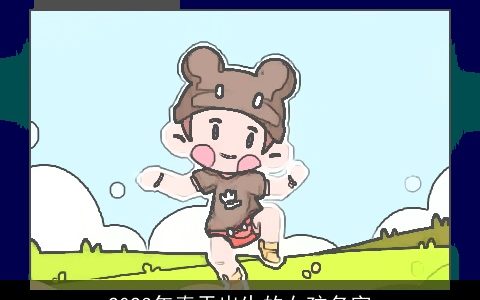 2023年春天出生的女孩名字