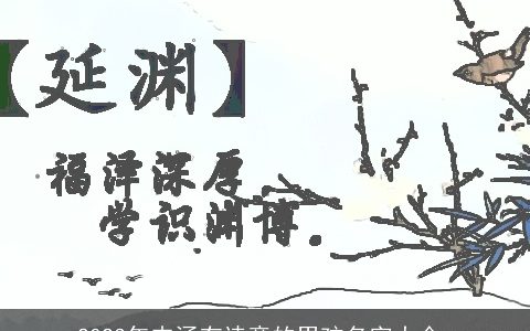 2024年内涵有诗意的男孩名字大全_