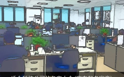 适合科技公司的名字大全(家在起名寓意)