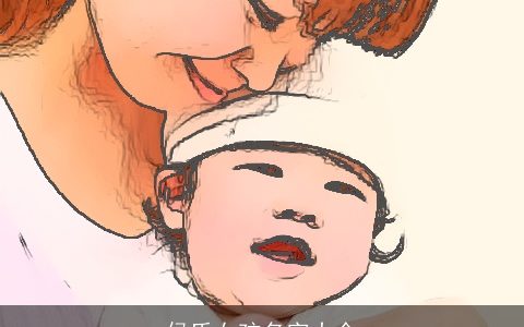 侯氏女孩名字大全