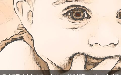 简单好听的女生名字大全2023 简单好听的女生名字最新