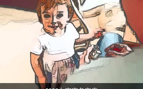 2023女宝宝名字库