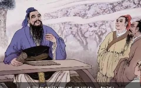 公司名称用字(孔子说的一句话)